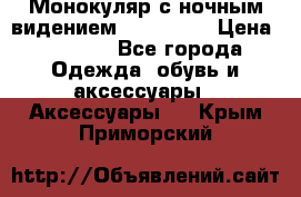 Монокуляр с ночным видением Bushnell  › Цена ­ 2 990 - Все города Одежда, обувь и аксессуары » Аксессуары   . Крым,Приморский